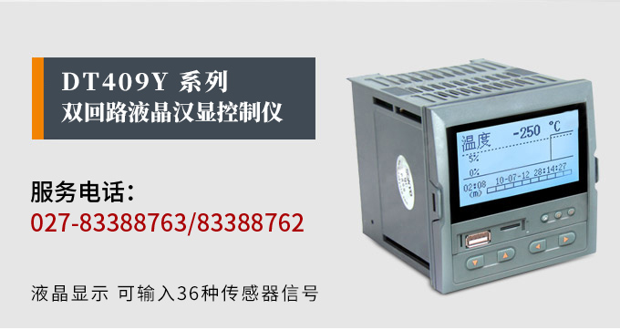 液晶漢顯控制儀,DT409雙回路液晶顯示表,液晶顯示控制儀產(chǎn)品宣傳 液晶漢顯控制儀,DT409雙回路液晶顯示表,液晶顯示控制儀產(chǎn)品宣傳