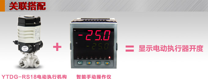 電動執(zhí)行器,電動頭,YTDG-RS18電動執(zhí)行機構(gòu)產(chǎn)品關(guān)聯(lián)搭配 電動執(zhí)行器,電動頭,YTDG-RS18電動執(zhí)行機構(gòu)產(chǎn)品關(guān)聯(lián)搭配