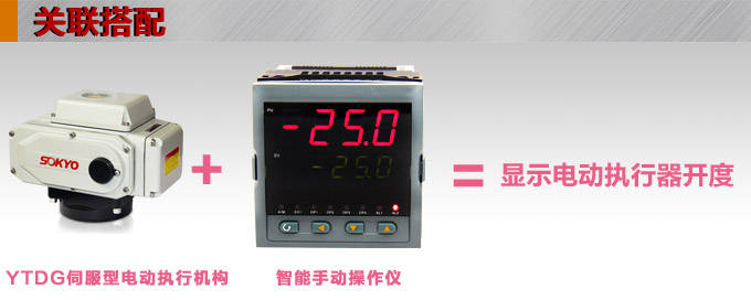 電動執(zhí)行器,電動頭,YTDG-RS1000電動執(zhí)行機構(gòu)產(chǎn)品關(guān)聯(lián)搭配 電動執(zhí)行器,電動頭,YTDG-RS1000電動執(zhí)行機構(gòu)產(chǎn)品關(guān)聯(lián)搭配