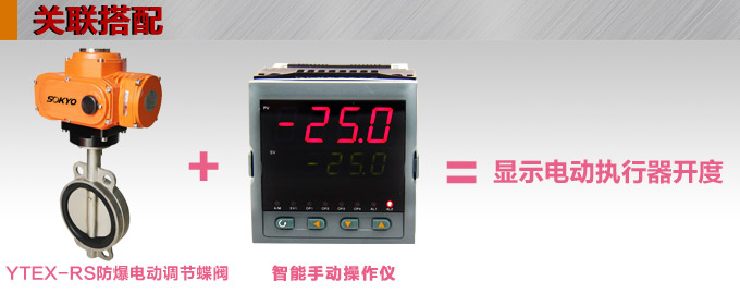 防爆電動(dòng)蝶閥,YTEx-RS防爆電動(dòng)調(diào)節(jié)蝶閥關(guān)聯(lián)搭配 防爆電動(dòng)蝶閥,YTEx-RS防爆電動(dòng)調(diào)節(jié)蝶閥關(guān)聯(lián)搭配