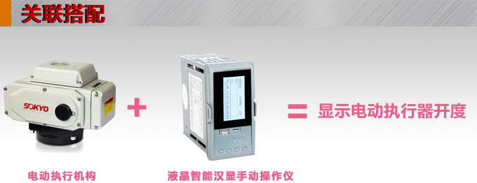 液晶手操器,DQ20Y智能電動(dòng)操作器,手動(dòng)操作器關(guān)聯(lián)搭配 液晶手操器,DQ20Y智能電動(dòng)操作器,手動(dòng)操作器關(guān)聯(lián)搭配