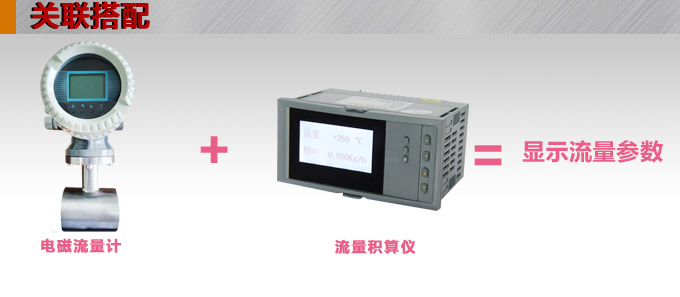 夾裝式電磁流量計,YTFD一體化電磁流量計關(guān)聯(lián)搭配