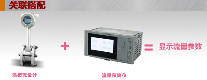智能渦街流量計,YTFW數(shù)顯渦街流量計關(guān)聯(lián)搭配 智能渦街流量計,YTFW數(shù)顯渦街流量計關(guān)聯(lián)搭配