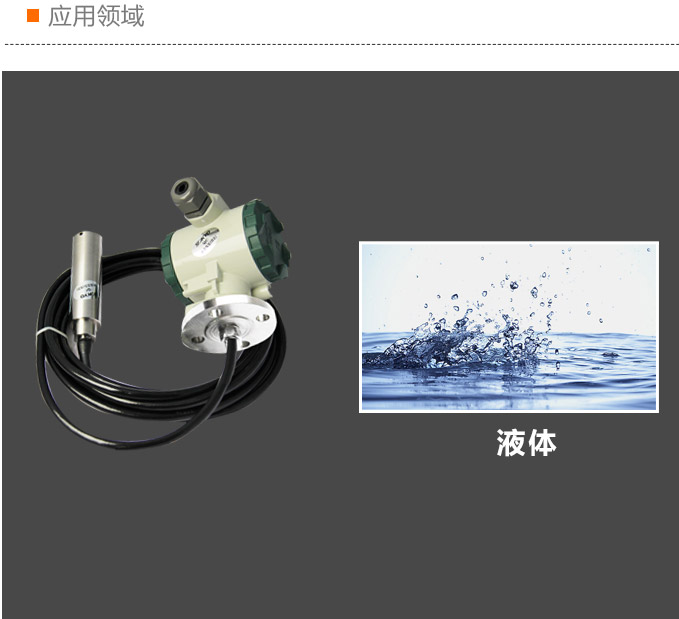 法蘭液位變送器,PS7300投入式法蘭液位計應(yīng)用領(lǐng)域