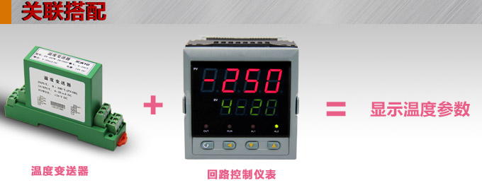 高精度溫度變送器，DFW導(dǎo)軌式溫度變送器關(guān)聯(lián)搭配