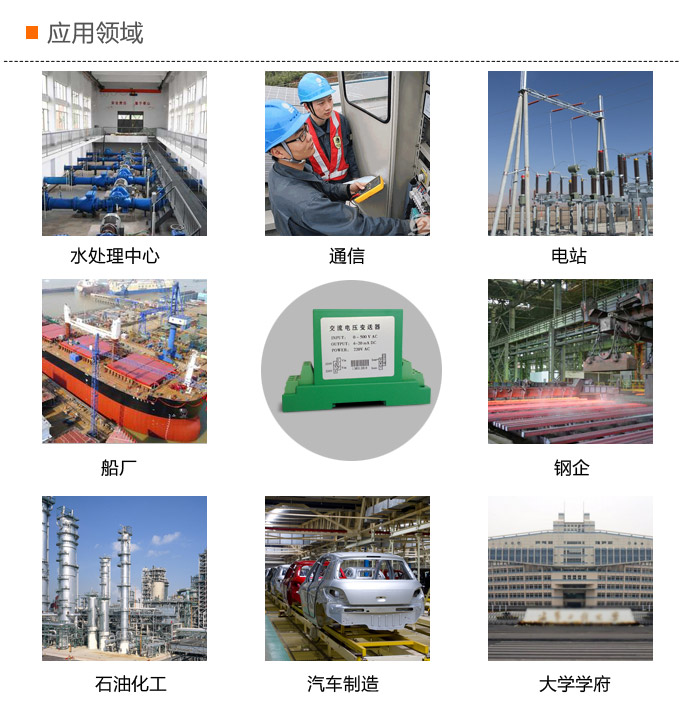 電壓變送器,DF電壓隔離變送器,電量隔離變送器應用領(lǐng)域