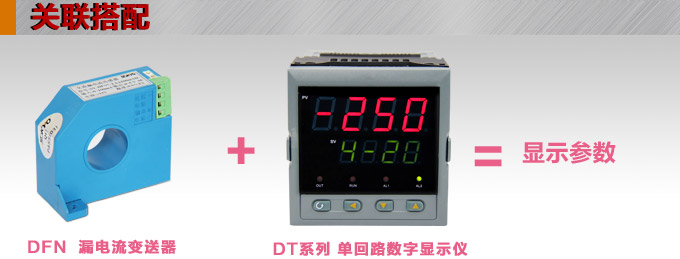 漏電流傳感器，DFN7交流漏電流 變送器，漏電流變送器關(guān)聯(lián)搭配