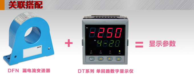 漏電流傳感器，DFN9直流漏電流 變送器，漏電流變送器關(guān)聯(lián)搭配
