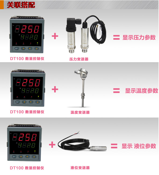 傳感器數(shù)顯表，DT100簡(jiǎn)易型單回路顯示控制儀關(guān)聯(lián)搭配