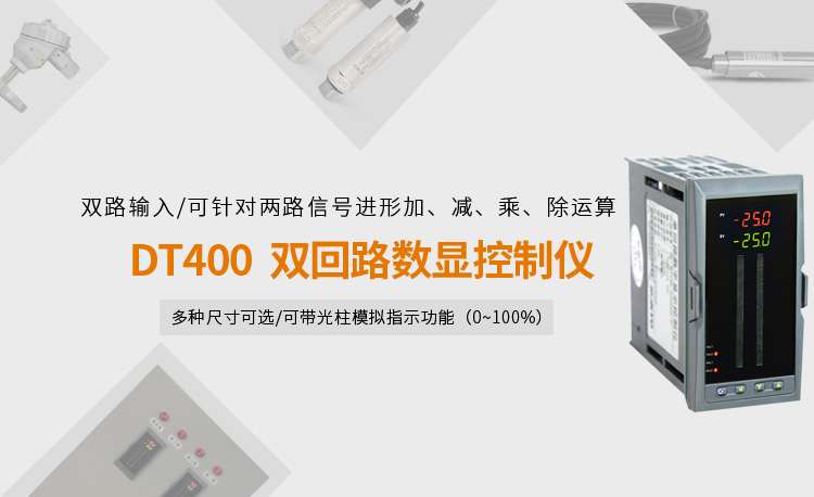 智能數(shù)顯表,DT420G雙光柱數(shù)顯控制儀,雙回路數(shù)顯控制儀產(chǎn)品宣傳 智能數(shù)顯表,DT420G雙光柱數(shù)顯控制儀,雙回路數(shù)顯控制儀產(chǎn)品宣傳