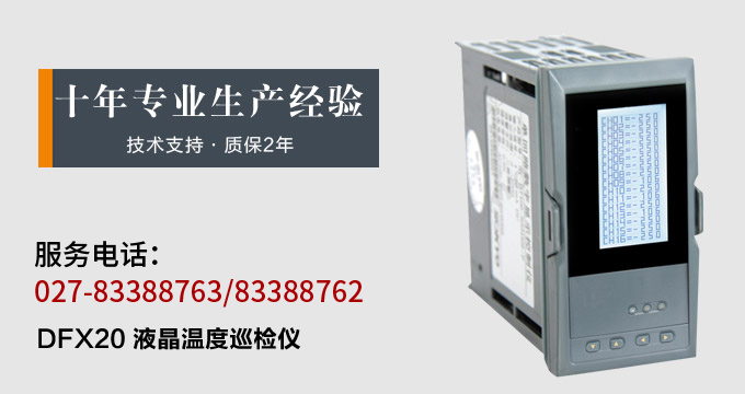 智能溫度巡檢儀，DFX20液晶溫度巡檢儀，多回路巡檢控制儀產(chǎn)品宣傳