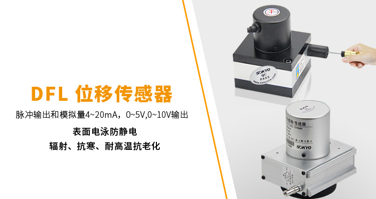 拉繩式位移傳感器,DFL-TB拉繩式編碼器,位移傳感器產(chǎn)品宣傳 拉繩式位移傳感器,DFL-TB拉繩式編碼器,位移傳感器產(chǎn)品宣傳