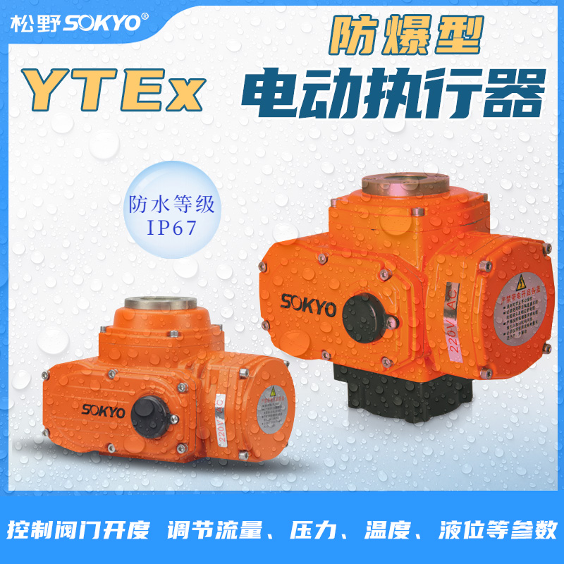 防爆電動執(zhí)行器,YTEx-RS200防爆電動執(zhí)行機構(gòu)產(chǎn)品宣傳 防爆電動執(zhí)行器,YTEx-RS200防爆電動執(zhí)行機構(gòu)產(chǎn)品宣傳