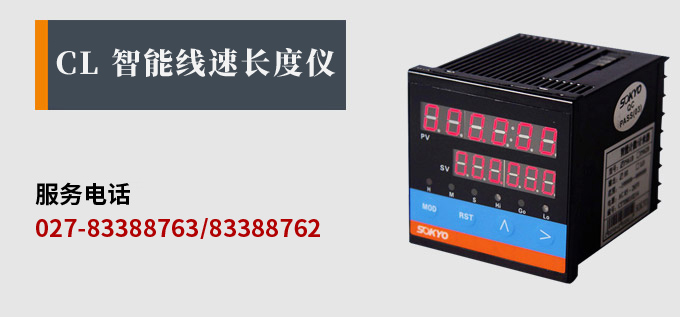 電子計(jì)數(shù)器,CL智能線速長度儀產(chǎn)品宣傳