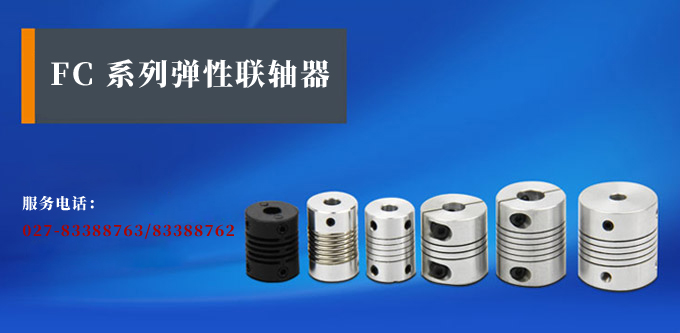 彈性聯(lián)軸器,FCB編碼器用聯(lián)軸器,旋轉(zhuǎn)編碼器產(chǎn)品宣傳 彈性聯(lián)軸器,FCB編碼器用聯(lián)軸器,旋轉(zhuǎn)編碼器產(chǎn)品宣傳