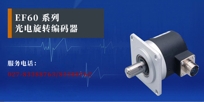 光電旋轉(zhuǎn)編碼器,EF60光電編碼器,編碼器,旋轉(zhuǎn)編碼器產(chǎn)品宣傳 光電旋轉(zhuǎn)編碼器,EF60光電編碼器,編碼器,旋轉(zhuǎn)編碼器產(chǎn)品宣傳