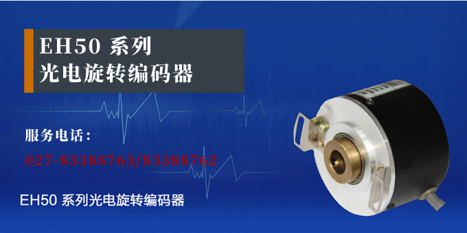 光電旋轉(zhuǎn)編碼器,EH50光電編碼器,編碼器,旋轉(zhuǎn)編碼器產(chǎn)品宣傳 光電旋轉(zhuǎn)編碼器,EH50光電編碼器,編碼器,旋轉(zhuǎn)編碼器產(chǎn)品宣傳