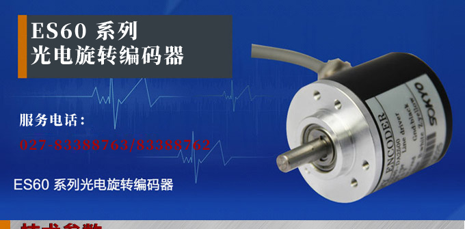 光電編碼器,ES60光電旋轉編碼器,編碼器,旋轉編碼器產品宣傳 光電編碼器,ES60光電旋轉編碼器,編碼器,旋轉編碼器產品宣傳