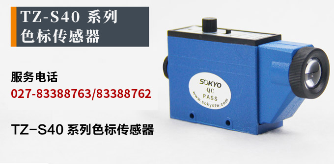 色標傳感器,TZ-S403三色色標,光電傳感器產(chǎn)品宣傳 色標傳感器,TZ-S403三色色標,光電傳感器產(chǎn)品宣傳