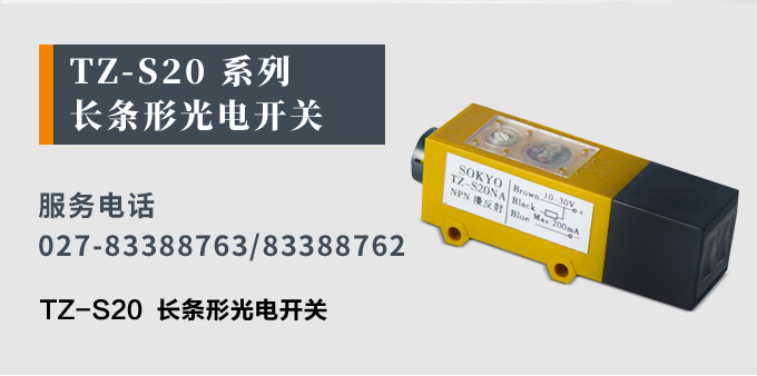 光電開關(guān),TZ-S20長條形光電開關(guān),光電傳感器產(chǎn)品宣傳 光電開關(guān),TZ-S20長條形光電開關(guān),光電傳感器產(chǎn)品宣傳