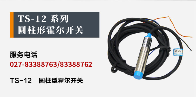 霍爾開關(guān),TS-12圓柱形霍爾開關(guān),接近傳感器產(chǎn)品宣傳 霍爾開關(guān),TS-12圓柱形霍爾開關(guān),接近傳感器產(chǎn)品宣傳