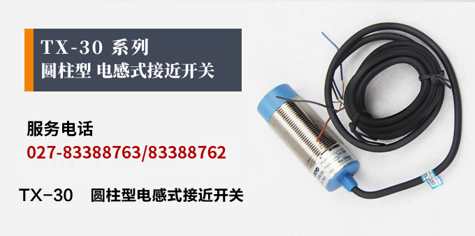 電感式接近開(kāi)關(guān),TX-30圓柱形接近開(kāi)關(guān)產(chǎn)品宣傳 電感式接近開(kāi)關(guān),TX-30圓柱形接近開(kāi)關(guān)產(chǎn)品宣傳