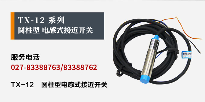 電感式接近開關,TX-12圓柱形接近開關產(chǎn)品宣傳 電感式接近開關,TX-12圓柱形接近開關產(chǎn)品宣傳