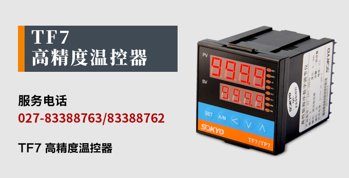 溫度控制器，TF7高精度溫控器，溫控表，高精度控制器產(chǎn)品宣傳