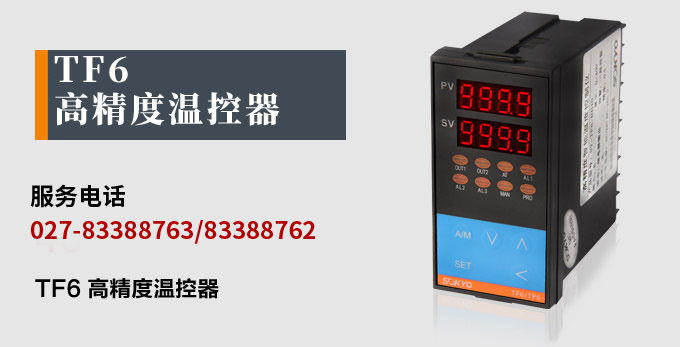 溫度控制器，TF6高精度溫控器，溫控表，高精度控制器產(chǎn)品宣傳