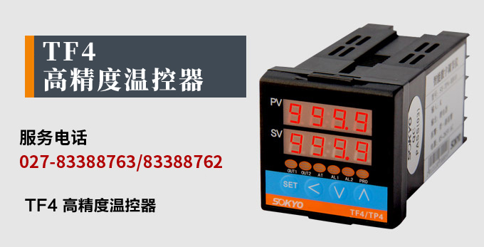溫度控制器，TF4高精度溫控器，溫控表，高精度控制器產(chǎn)品宣傳
