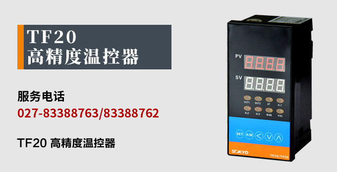 溫度控制器,TF20高精度溫控器,溫控表,高精度控制器產(chǎn)品宣傳 溫度控制器,TF20高精度溫控器,溫控表,高精度控制器產(chǎn)品宣傳