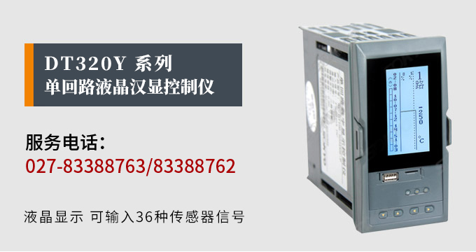 液晶漢顯控制儀,DT320單回路液晶顯示表,液晶顯示控制儀產(chǎn)品宣傳 液晶漢顯控制儀,DT320單回路液晶顯示表,液晶顯示控制儀產(chǎn)品宣傳