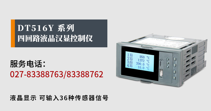 液晶漢顯控制儀，DT516四回路液晶顯示表，液晶顯示控制儀產(chǎn)品宣傳  
