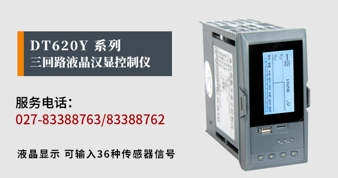 液晶漢顯控制儀,DT620三回路液晶顯示表,液晶顯示控制儀產(chǎn)品宣傳 液晶漢顯控制儀,DT620三回路液晶顯示表,液晶顯示控制儀產(chǎn)品宣傳