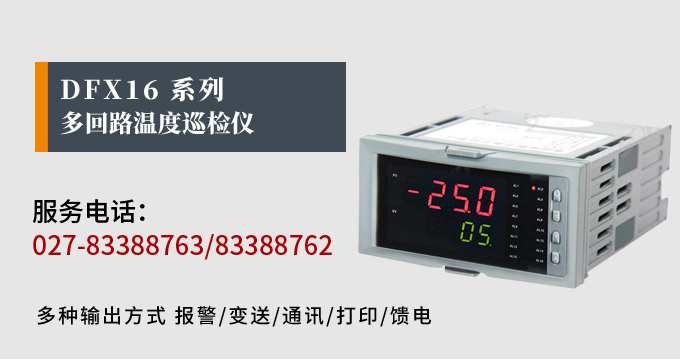 溫度巡檢儀,DFX16多回路溫度巡檢儀,多回路巡檢控制儀 產品宣傳 溫度巡檢儀,DFX16多回路溫度巡檢儀,多回路巡檢控制儀 產品宣傳