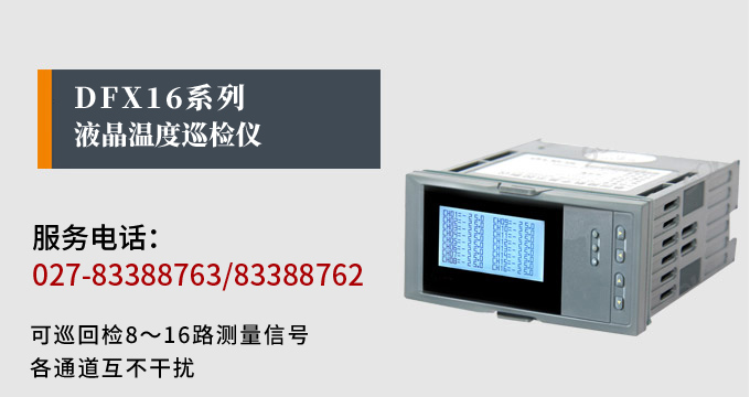 智能溫度巡檢儀，DFX16液晶溫度巡檢儀，多回路巡檢控制儀產(chǎn)品宣傳