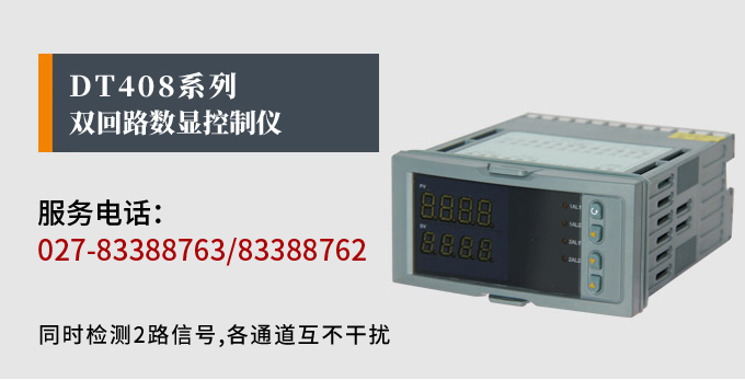 數(shù)顯控制儀，DT408智能雙回路數(shù)顯表，雙回路數(shù)顯控制儀產(chǎn)品宣傳
