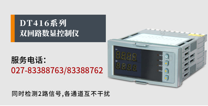 數(shù)顯控制儀 DT416智能雙回路數(shù)顯表，雙回路數(shù)顯控制儀產(chǎn)品宣傳