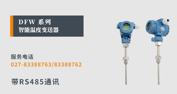 RS485溫度變送器,DFW數(shù)顯溫度變送器,溫度變送器產品宣傳