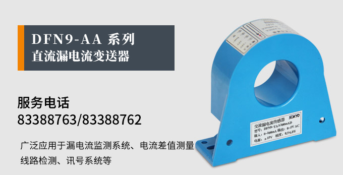 漏電流傳感器，DFN9交流漏電流 變送器，漏電流變送器產(chǎn)品宣傳